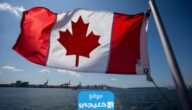 شروط واجراءات الهجرة إلى كندا من الكويت 2023