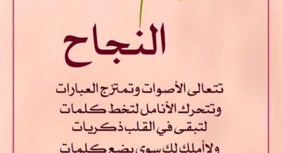 تهنئة بالنجاح في الثانوية العامة 2023 عبارات تهنئة بالنجاح قصيرة.. عبارات نجاح توجيهي 2023 عبارات عن النجاح في الشهادة