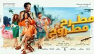 كم إيرادات فيلم مطرح مطروح