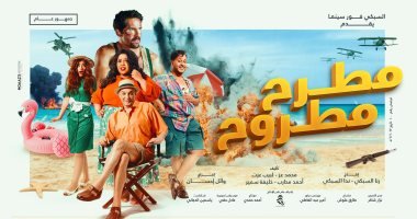 كم إيرادات فيلم مطرح مطروح