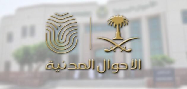 طريقة البحث عن بيانات شخص بالسجل المدني السعودي 1445
