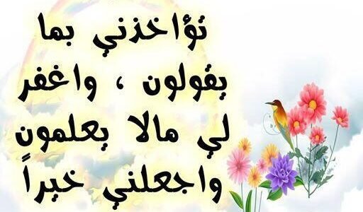 اللهم اجعلني خيرا مما يظنون.. اللهم اجعلني خيراً مما يظنون واغفر لي مالا يعلمون تويتر