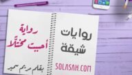 رواية احببت مختلا كاملة جميع الفصول بقلم مريم سمير