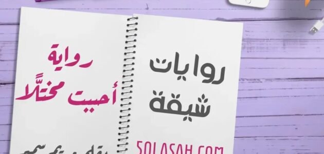 رواية احببت مختلا كاملة جميع الفصول بقلم مريم سمير
