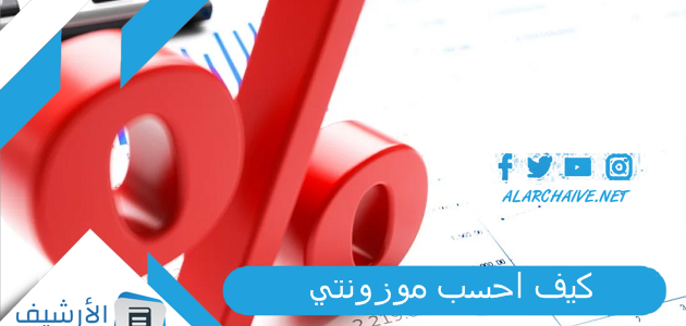 كيف احسب موزونتي 1444 كيف احسب النسبة الموزونة