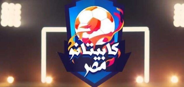 إجراءات اختبارات كابيتانو مصر 2023 الموسم الثاني 1 إجراءات اختبارات كابيتانو مصر 2023 الموسم الثاني