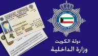 كيفية استخراج بدل فاقد بطاقة مدنية اون لاين 2023 الكويت