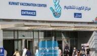 خطوات استخراج شهادة التطعيم في الكويت 2023