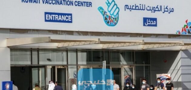 خطوات استخراج شهادة التطعيم في الكويت 2023