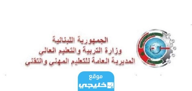 “رسميا” استخراج نتائج الامتحانات الرسمية المهنية ts2 في لبنان 2023 نتائج الامتياز الفني