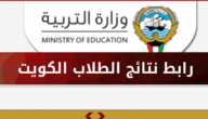 رابط استخراج نتائج الطلاب الدور الثاني في الكويت moe.edu.kw