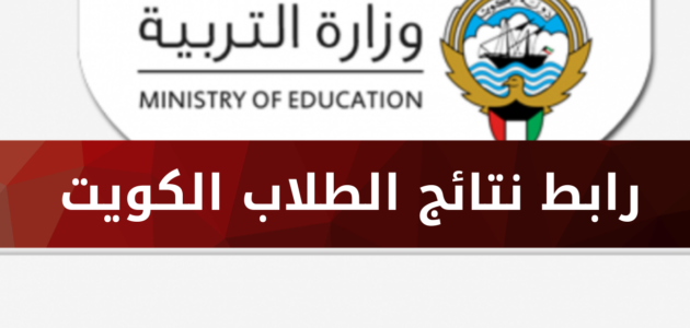 رابط استخراج نتائج الطلاب الدور الثاني في الكويت moe.edu.kw