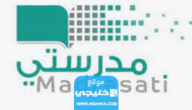 كيفية استرجاع حساب منصة مدرستي 1445 للطالب والمعلم بالخطوات التفصيلية