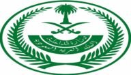 طريقة استعلام عن معاملة برقم السجل المدني وزارة الداخلية 1445