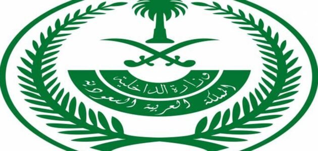 طريقة استعلام عن معاملة برقم السجل المدني وزارة الداخلية 1445