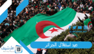 تهنئة بمناسبة عيد الاستقلال الجزائري 2023 عبارات تهنئة العيد الوطني للجزائر.. اجمل الصور عيد استقلال الجزائر independence day algeria 5 juillet  كلام عن استقلال الجزائر