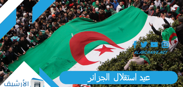 تهنئة بمناسبة عيد الاستقلال الجزائري 2023 عبارات تهنئة العيد الوطني للجزائر.. اجمل الصور عيد استقلال الجزائر independence day algeria 5 juillet  كلام عن استقلال الجزائر