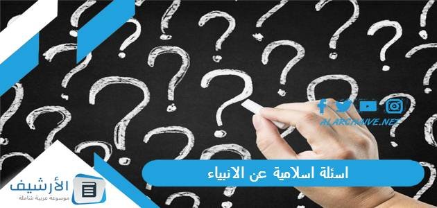اسئلة اسلامية عن الانبياء 2023 أسئلة عن الأنبياء واجابتها