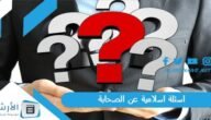 اسئلة اسلامية عن الصحابة 2023 أسئلة الصحابة في القرآن