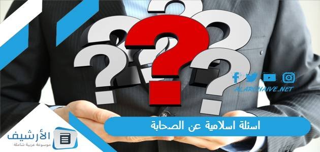 اسئلة اسلامية عن الصحابة 2023 أسئلة الصحابة في القرآن