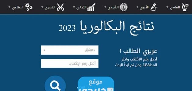 "رسميا" اسماء الطلاب الاوائل في الثانوية الزراعية 2023 سوريا جميع المحافظات 1 “رسميا” اسماء الطلاب الاوائل في الثانوية الزراعية 2023 سوريا جميع المحافظات