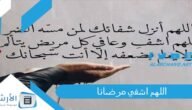 اللهم اشفي مرضانا.. اللهم اشفي مرضانا ومرضى المسلمين شفاء لا يغادر سقما
