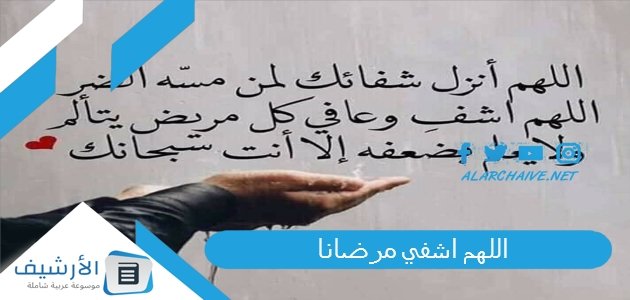 اللهم اشفي مرضانا.. اللهم اشفي مرضانا ومرضى المسلمين شفاء لا يغادر سقما