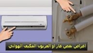 كيف اعرف ان المكيف يحتاج غاز