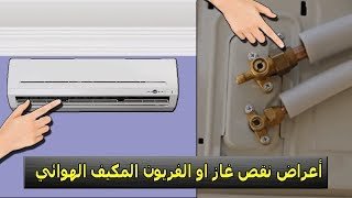 كيف اعرف ان المكيف يحتاج غاز