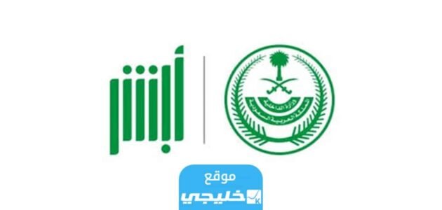 رابط الاستعلام عن الخروج النهائي من السعودية برقم الاقامة absher.sa