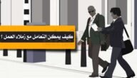  كيف اعلم ان المسار اصبح غير جيد عندما اتعامل مع زميلات العمل
