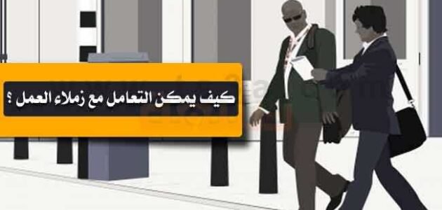  كيف اعلم ان المسار اصبح غير جيد عندما اتعامل مع زميلات العمل