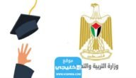 ورد الآن.. نتائج توجيهي فلسطين 2023 رابط نتائج الثانوية العامة فلسطين بالاسم ورقم الجلوس tawjihi.mohe.ps