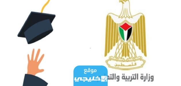 ورد الآن.. نتائج توجيهي فلسطين 2023 رابط نتائج الثانوية العامة فلسطين بالاسم ورقم الجلوس tawjihi.mohe.ps