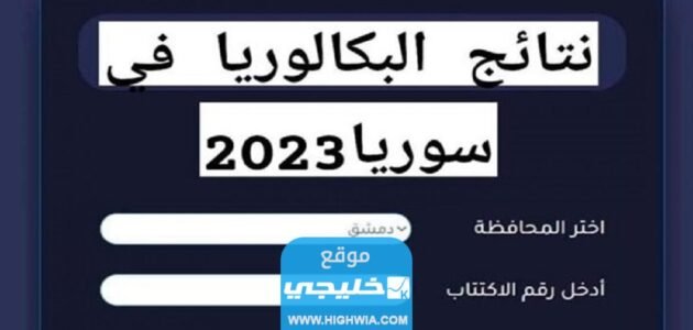 “ورد الآن√” رابط نتائج البكالوريا 2023 سورية بالاسم عبر موقع وزارة التربية السورية moed.gov.sy 1 “ورد الآن√” رابط نتائج البكالوريا 2023 سورية بالاسم عبر موقع وزارة التربية السورية moed.gov.sy