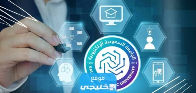 شروط الإعفاء من رسوم الجامعة السعودية الإلكترونية 2023