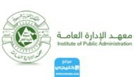 رسوم الدراسة في معهد الإدارة العامة في السعودية 2023