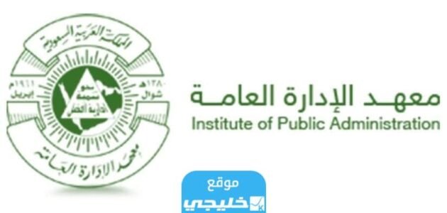 رسوم الدراسة في معهد الإدارة العامة في السعودية 2023