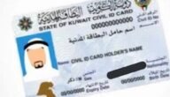 رابط الاستعلام عن موقف البطاقة المدنية الكويت