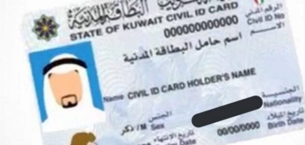 رابط الاستعلام عن موقف البطاقة المدنية الكويت