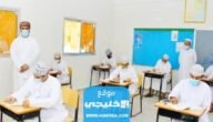 رابط الاستعلام عن نتائج الطلاب سلطنة عمان 2023 عبر البوابة التعليمية 4 رابط الاستعلام عن نتائج الطلاب سلطنة عمان 2023 عبر البوابة التعليمية