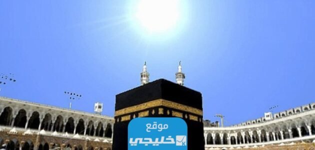 كم باقي على وقفة عيد الاضحى 2023 وفق تقويم البحرين