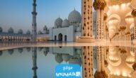 المساجد التي تقام فيها صلاة العيد في الإمارات 2023