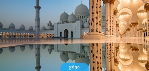 المساجد التي تقام فيها صلاة العيد في الإمارات 2023 1 المساجد التي تقام فيها صلاة العيد في الإمارات 2023