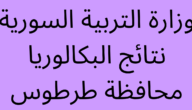 كم مجموع البكالوريا في سوريا