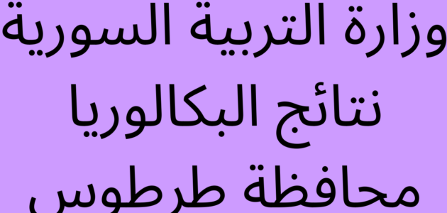كم مجموع البكالوريا في سوريا