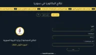 نتائج البكالوريا سوريا 2023 رابط النتيجة وخطوات الاستخراج بالاسم ورقم الاكتتاب