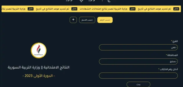 نتائج البكالوريا سوريا 2023 رابط النتيجة وخطوات الاستخراج بالاسم ورقم الاكتتاب