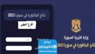 نتائج البكالوريا المهنية الزراعية والبيطرية سوريا 2023 الدورة الاولى برقم الاكتتاب والاسم