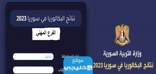 نتائج البكالوريا المهنية الزراعية والبيطرية سوريا 2023 الدورة الاولى برقم الاكتتاب والاسم 1 نتائج البكالوريا المهنية الزراعية والبيطرية سوريا 2023 الدورة الاولى برقم الاكتتاب والاسم